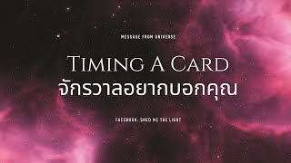 #2 Timing a Card นาทีนี้จักรวาลอยากบอกคุณว่า