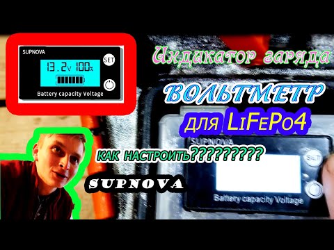 Хороший Индикатор заряда SUPNOVA для LiFEPo4 Вольтметр как настроить?