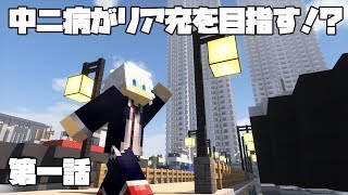 [マイクラ茶番劇]中二病がリア充を目指す！？　第一話[ゆっくり実況]