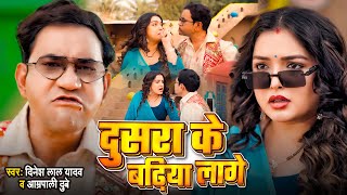 Download lagu 4K Video दुसरा के बढ़िया लागे #Dinesh Lal Yadav Nirahua_Aamrapali Dubey | Dusara Ke Badhiya Lage 2025 mp3