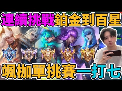 【傳說通天代】最狂颯枷單挑賽 連續挑戰鉑金到百星 各大紫標紅標來踢館 以一敵七主播殺瘋了！別忘了我也曾經是永恆全服颯枷 【小珉】