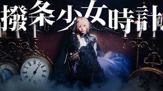 撥条少女時計