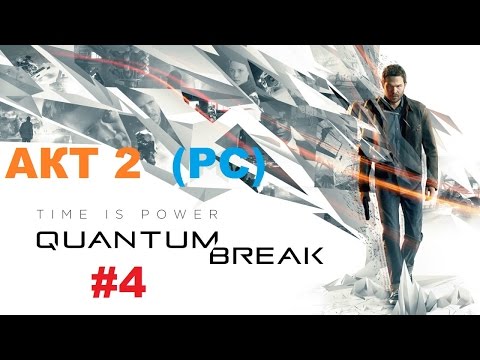 Прохождение Quantum Break на PC Акт 2 Эпицентр HD 60 fps # 4