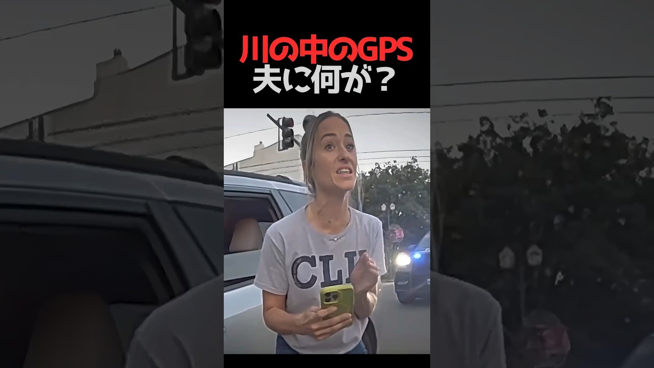 夫が川で自X？GPSが川の真ん中に...警察を殴った妻、実は夫は川辺で食事中だった #GPS誤解 #衝撃の結末 #ショート