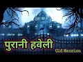 पुरानी हवेली - Old Mansion | Haunted Mansion | Hindi Horror Stories | Horror stories | Horror Film