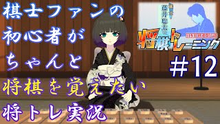 棋士ファンの初心者がちゃんと将棋を覚えたい将トレ実況【#12】
