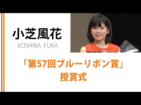 【小芝風花】「第57回ブルーリボン賞」授賞式