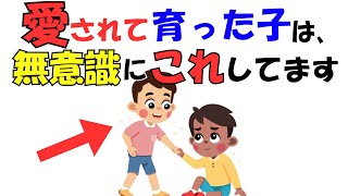 無意識に出てる！『この子、幸せに育ったんだな』と思う瞬間7選