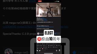 #ELECT #DANCE ㊗️原曲 #10周年 #踊ってみた#ダンス #niconico #ニコニコ動画 #ニコ動 #niki #Lily #vocaloid #ボーカロイド #ボカロ #EVO+