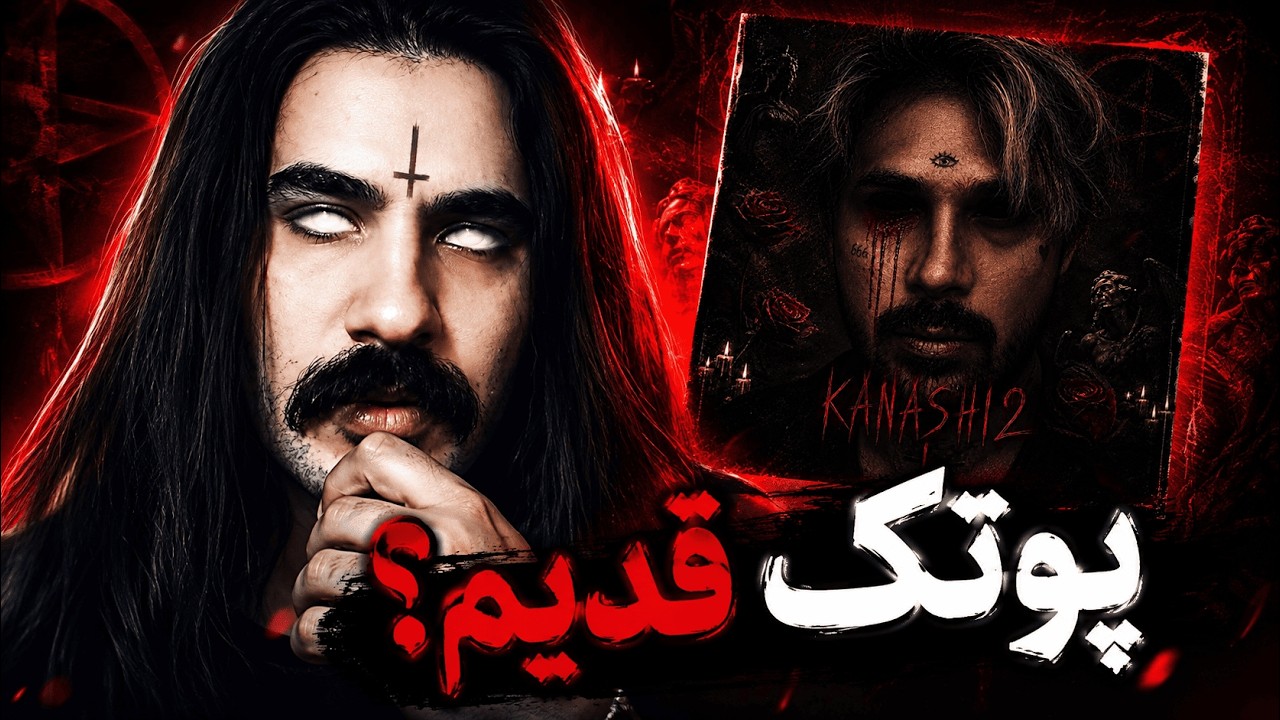 Putak - Kanashi 2 album reaction | آلبوم کنشی ۲ پوتک ری اکشن