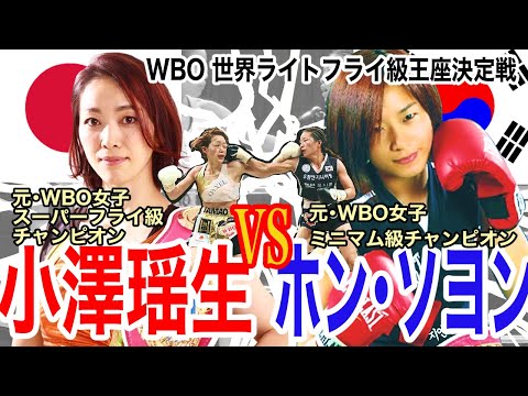 WBO Women's Boxing  World championship lightFly  Tamao Ozawa vs Hong SeoYoung 홍서영　日韓美女対決　流血のどつきあい