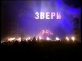ЗВЕРИ - Районы-кварталы LIVE !!! .Zveri - The Beasts 