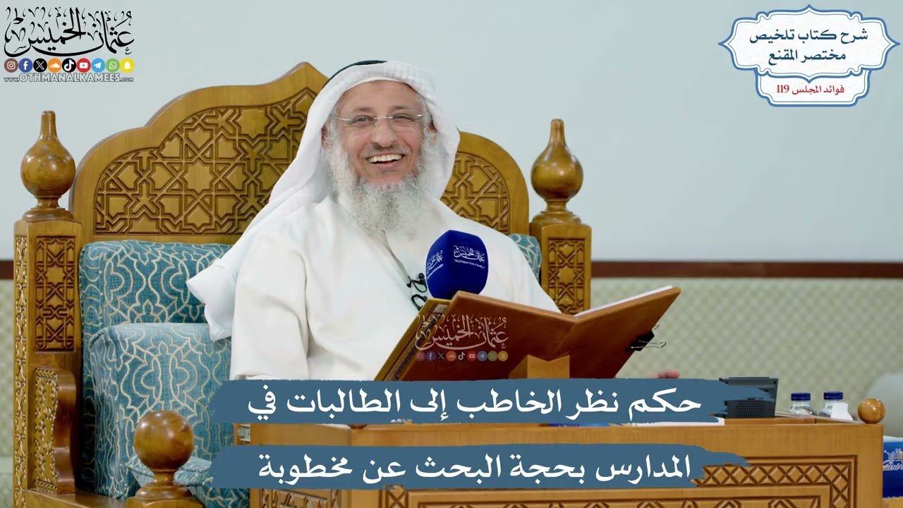 5165- حكم نظر الخاطب إلى الطالبات في المدارس بحجة البحث عن مخطوبة - عثمان الخميس