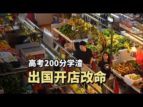 Thumbnail for 26岁高考学渣带女友勇闯印尼，2年开26家餐厅，赢了！