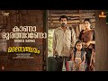 Kaanaadhoorathano Video Song | Madanolsavam | Suraj Venjaramoodu | Bhama Arun | Christo Xavier