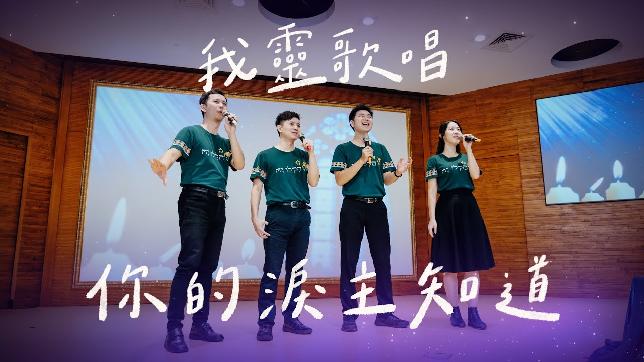 你的淚主知道