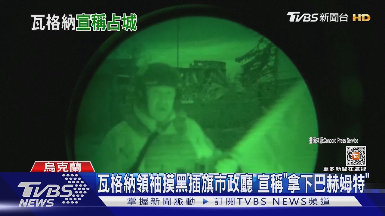瓦格納領袖摸黑插旗市政廳　宣稱「拿下巴赫姆特」