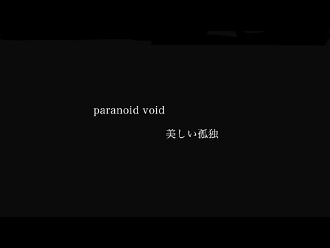 美しい孤独/paranoid void