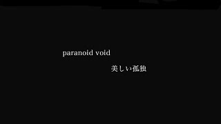 美しい孤独 / paranoid void