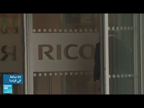 فرنسا مجموعة "ريكو" اليابانية تلغي مئات الوظائف