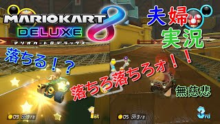 【実況】夫婦でマリオカート8DX #5 〜落ちゲーと化したマリカー～