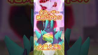 【ポケモンGO】絶対にやらなきゃ損！全ユーザー必見の無課金でも参加可能な激アツボーナスを見逃すな！#ポケモン #pokemon #shorts