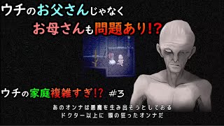 【Mad Father】ウチの家庭複雑すぎ!? #3