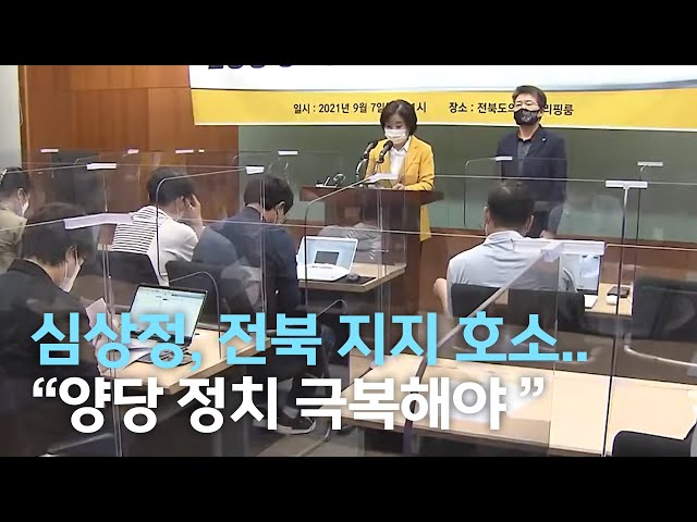 심상정 의원 전북 방문..