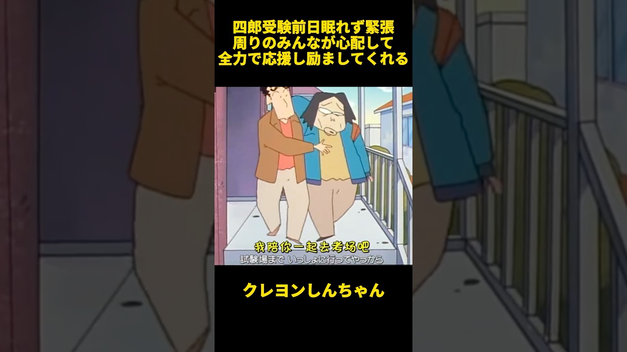 四郎受験前日眠れず緊張周りのみんなが心配して全力で応援し励ましてくれる #お笑い #クレヨンしんちゃん #面白集 #アニメ #面白い