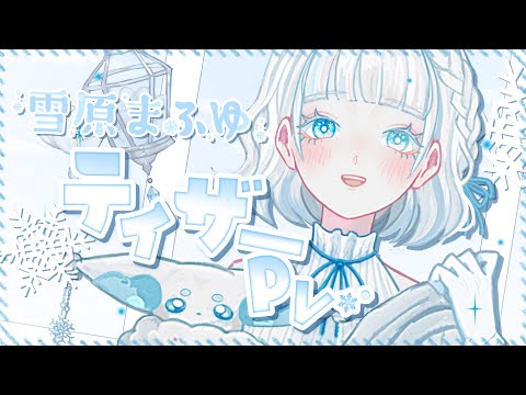 雪原まふゆ ティザーPV のYouTubeサムネイル