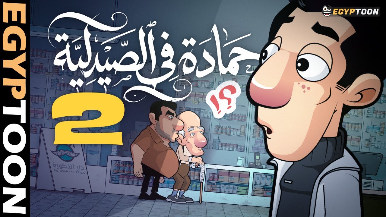 حمادة في الصيدلية 2