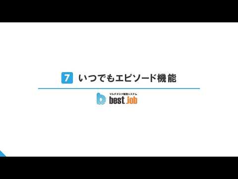 【いつでもエピソード】best jobの使い方チュートリアル動画