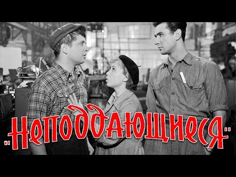 Неподдающиеся (Full HD, комедия, реж. Юрий Чулюкин, 1959 г.)