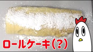 クリスマスなのでロールケーキ（？）作ったニワ