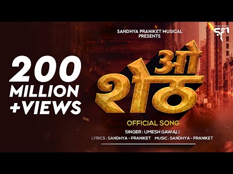 ओ शेठ - O Sheth (Official Video) Sandhya - Praniket | DJ Praniket | Umesh Gawali | Marathi DJ Song