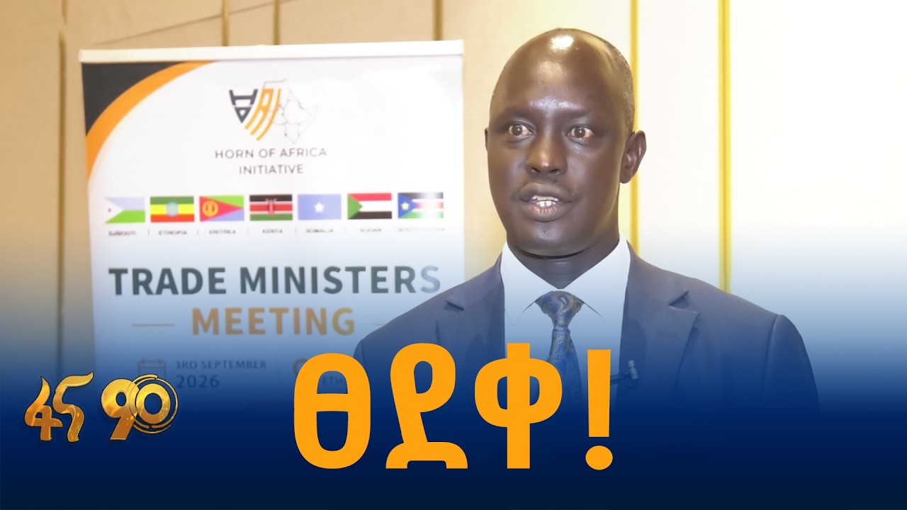 የአፍሪካ ቀንድ ኢኒሼቲቭ የንግድ ሚኒስትሮች ስብሰባ