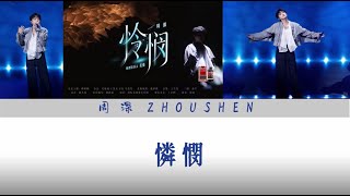 Download lagu 周深 - 憐憫 歌詞 mp3