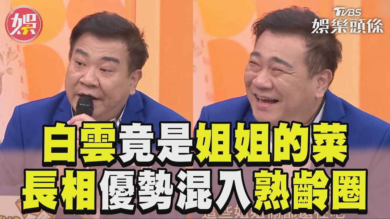 影音/《11點熱吵店》白雲竟是姐姐的菜! 曝長相1優勢「好混入熟齡圈」