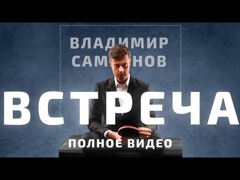 Владимир Самсонов. Встреча с легендой. Полная версия