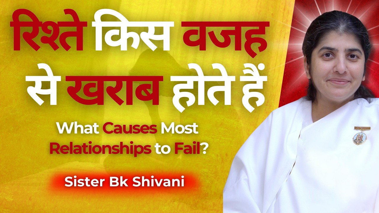 रिश्तों में समस्याएँ क्यों | Problem in Relationships | Bk Shivani | Sister Shivani