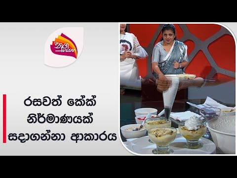 Nugasewana | Builder Cake - Tds Cakes And More Orensi Siriwardana | 2024-06-26 | Rupavahini