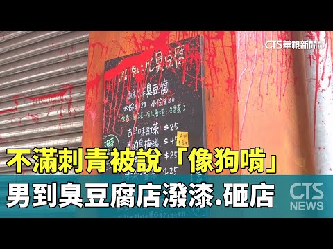 不滿刺青被說「像狗啃」　男到臭豆腐店潑漆.砸店