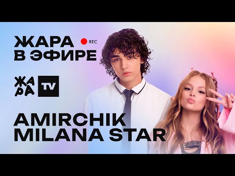 Amirchik и Milana Star /// Жара в эфире