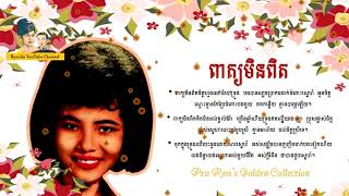 Pen Ron - ពាក្យមិនពិត Peak Min Pet