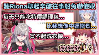Riona聊起慘烈辛酸史讓船兔都聽傻了w 現場氣氛沉重到差點救不回來w【宝鐘マリン/兎田ぺこら/響咲リオナ】【hololive中文】【Vtuber精華】