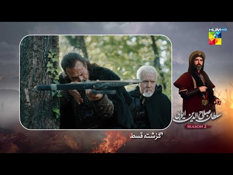𝗥𝗲𝗰𝗮𝗽 - Sultan Salahuddin Ayyubi [s02] Ep 108 - 28 Jan 2026 - HUM TV