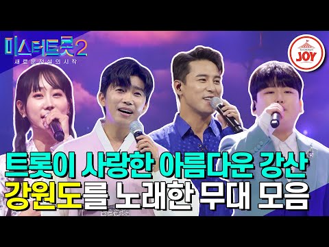 [미스터트롯2]정통 트롯의 리듬과 애절함이 피고 지는 곳 강원도를 노래한 무대 모음