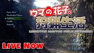 【MHW:I】ウマの花子のもっともっと狩猟生活 ＃3【モンハン】