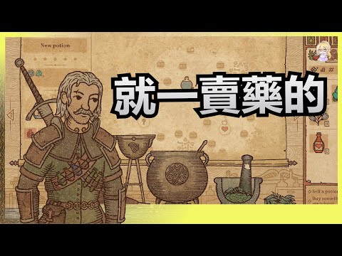 《魔藥工藝：模擬煉金術士》高情商是煉金術師，低情商是賣藥的【心得感想】