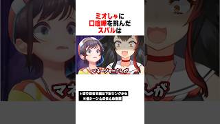 ミオしゃの口喧嘩を挑む無謀なスバルｗｗｗ【ホロライブ/切り抜き/hololive/大空スバル/大神ミオ】 #ホロライブ #切り抜き #大空スバル #大神ミオ